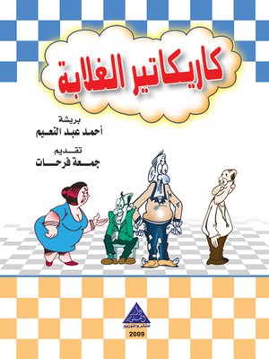 cover image of كاريكاتير الغلابة